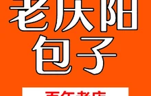 老庆阳风味小吃餐厅图片
