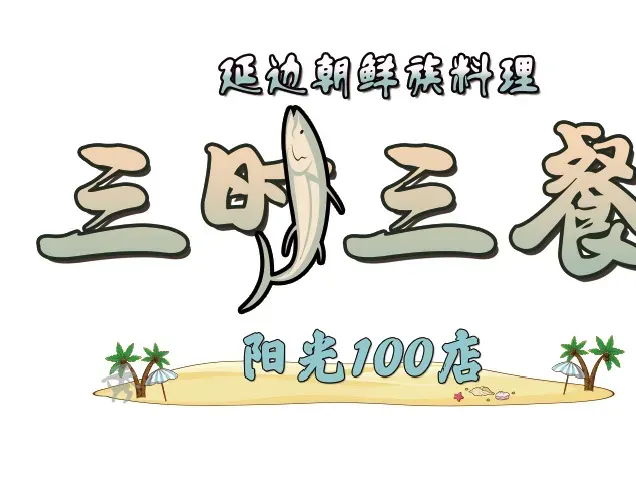 三时三餐朝鲜族料理(阳光100店)