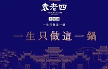 袁老四老火锅(郴州概念店)餐厅图片