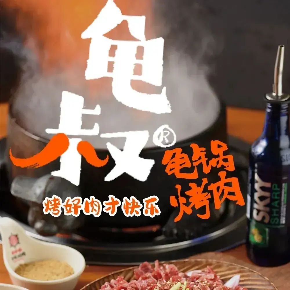 龟叔·龟锅烤肉(海口首店)
