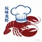 玩味龙虾