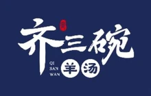 齐三碗羊汤餐厅图片