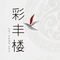 彩丰楼中餐厅(苏州湾华邑温泉度假酒店)