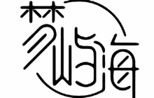 梦屿海蛋糕坊餐厅图片