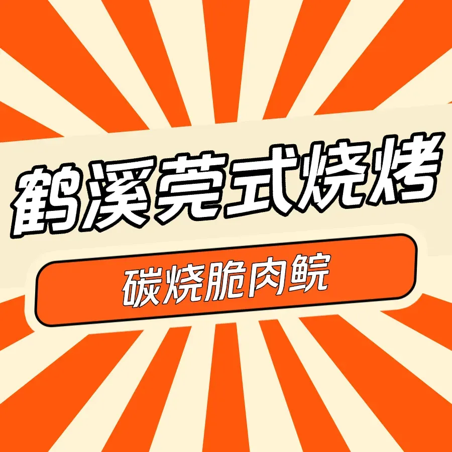 鹤溪莞式烧烤(石碣店)