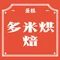 多米烘焙(学府街店)