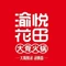 渝悦花田·大骨火锅(汉诺路店)