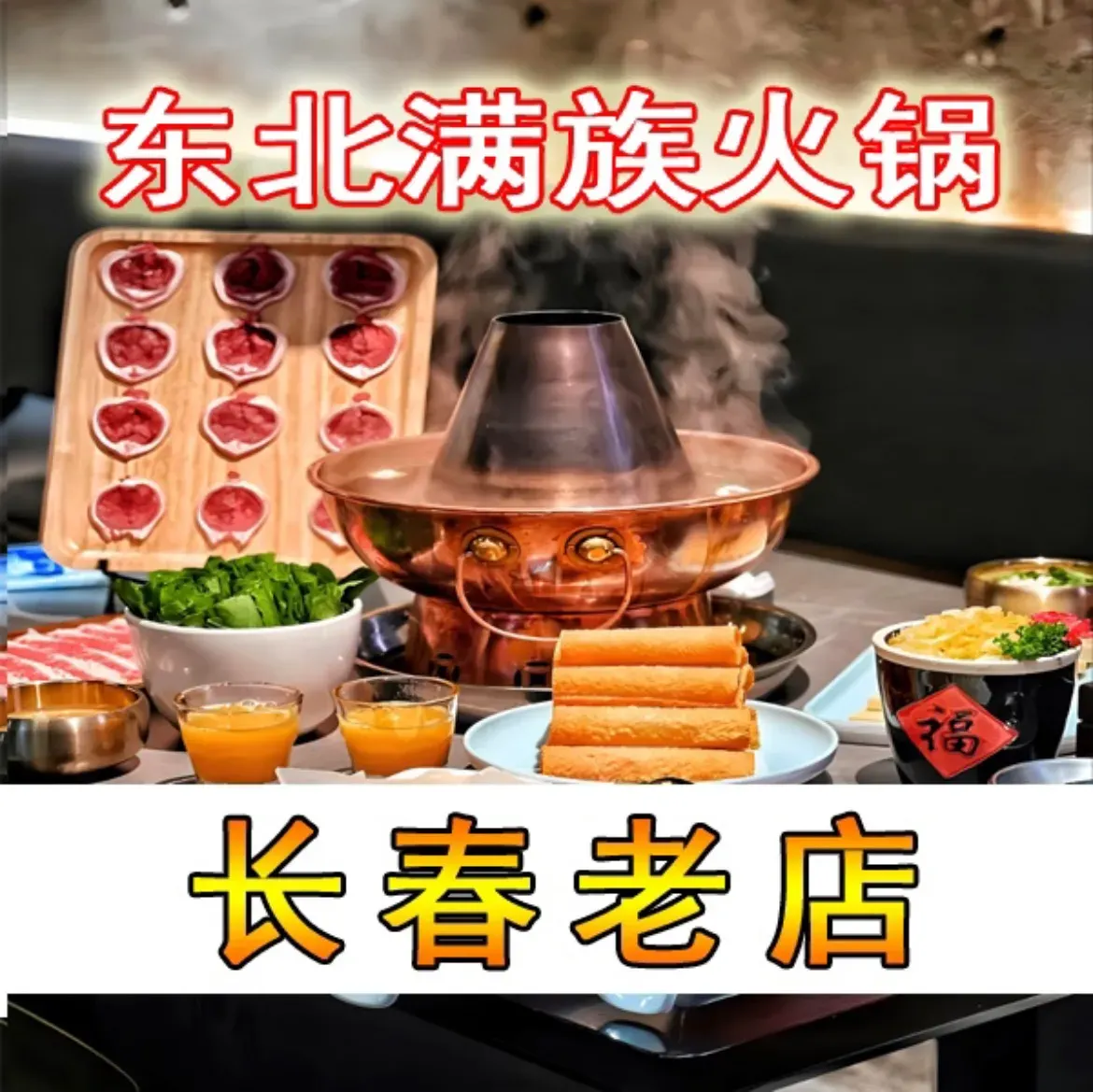 和顺园关东炭火锅(绿园店)