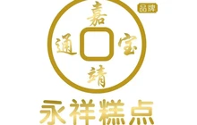 永祥糕点店(东直街店)餐厅图片