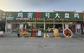 马军鸡密8号大盘鸡