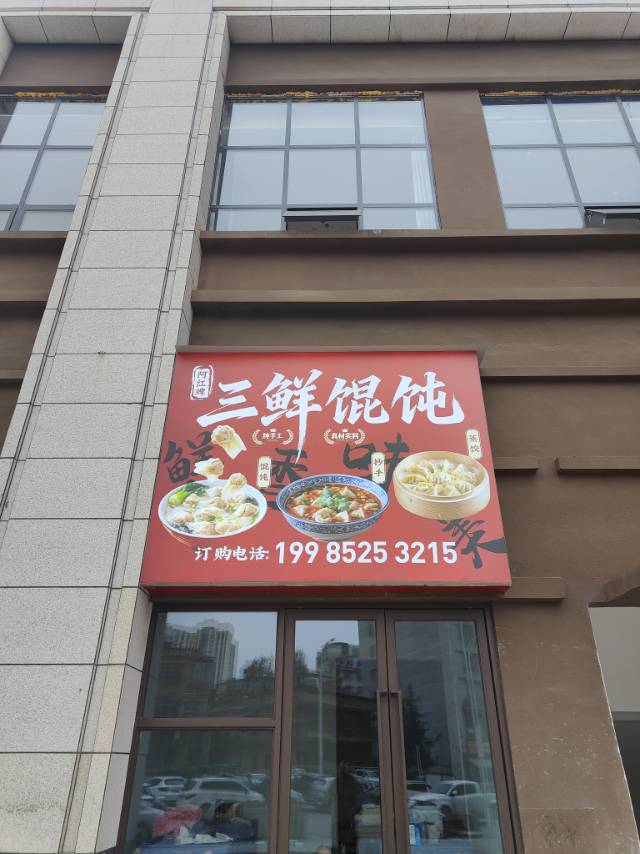 阿红牌三鲜馄饨餐厅图片