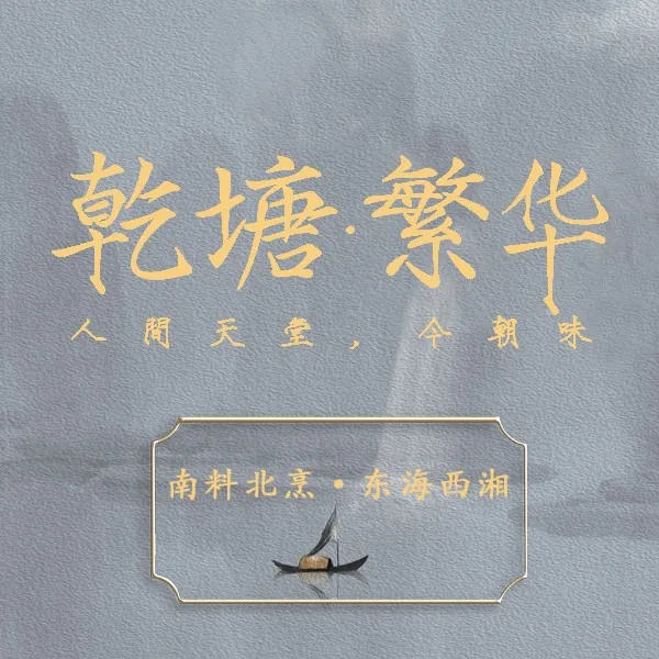 乾塘·繁华(亲橙里店)