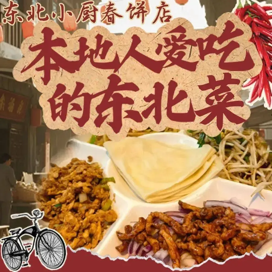 东北小厨春饼店·东北菜(莲花路店)