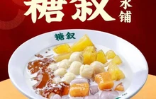 糖叙糖水铺(抚州资溪华宇店)餐厅图片