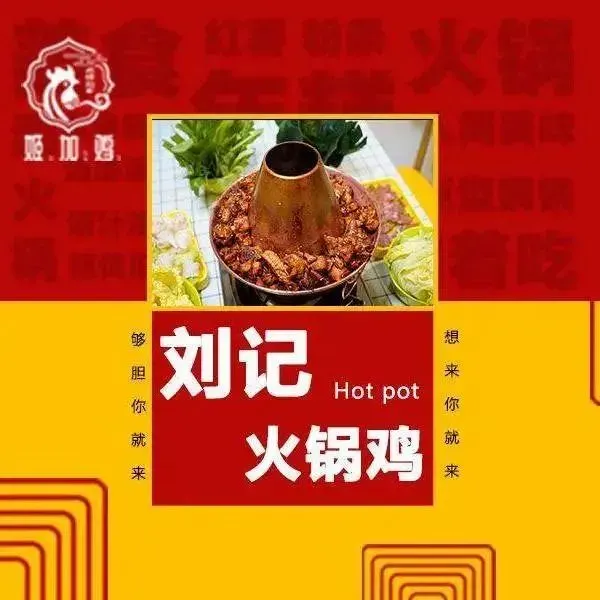 刘记火锅鸡(龙首塬店)
