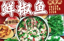 鲜椒鱼餐厅图片