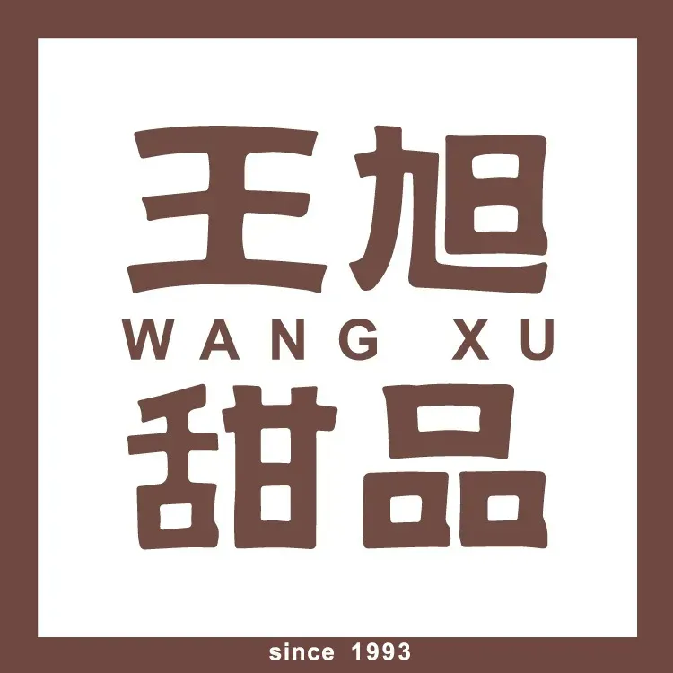 王旭甜品(大南门店)