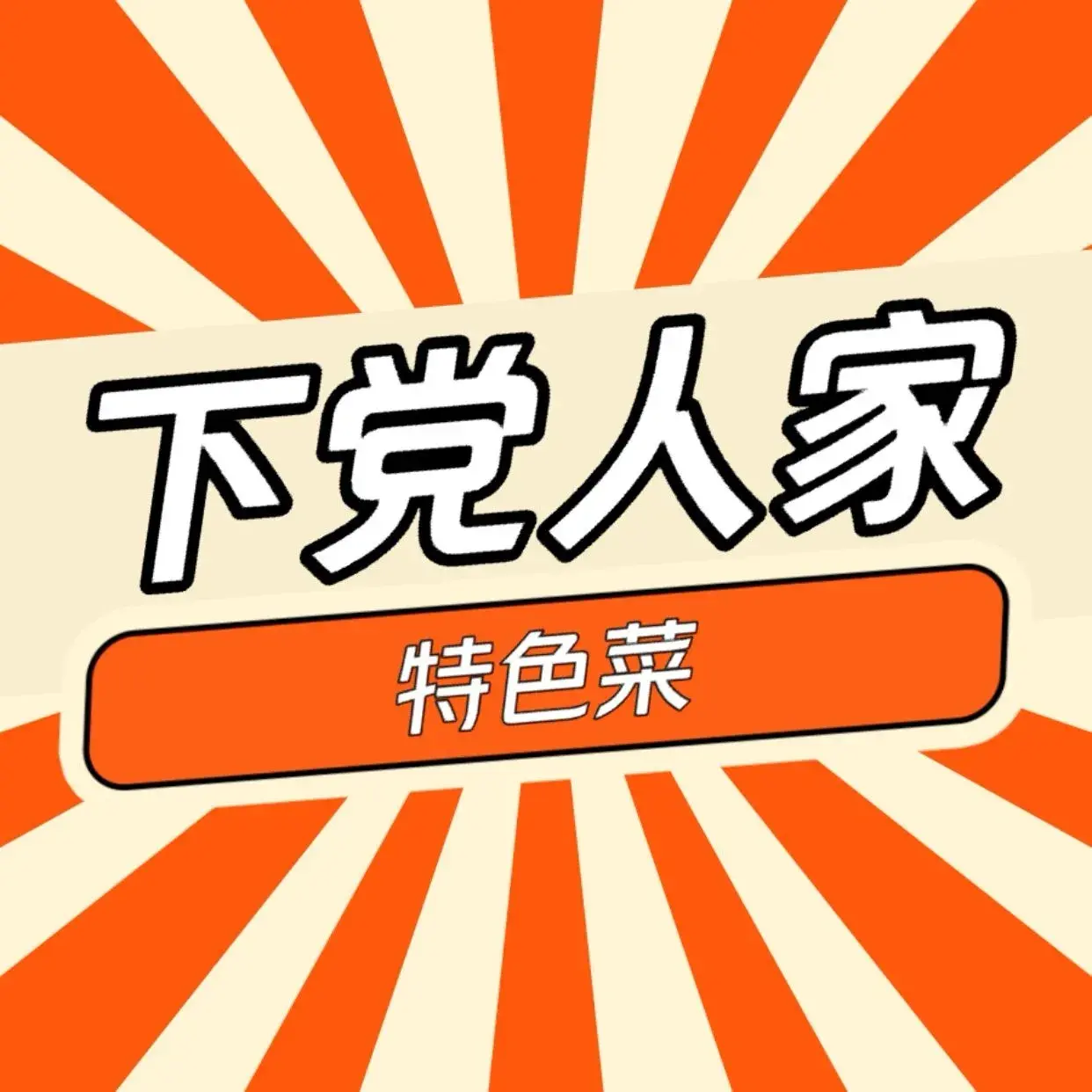 下党人家