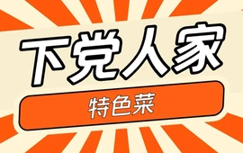 下党人家