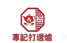 专记·打边炉餐厅图片