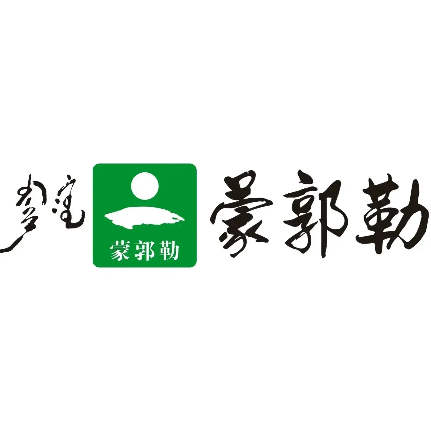 蒙郭勒铜锅涮(万达店)