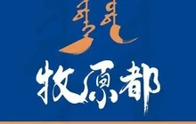 喀喇沁旗牧原都蒙餐厅餐厅图片