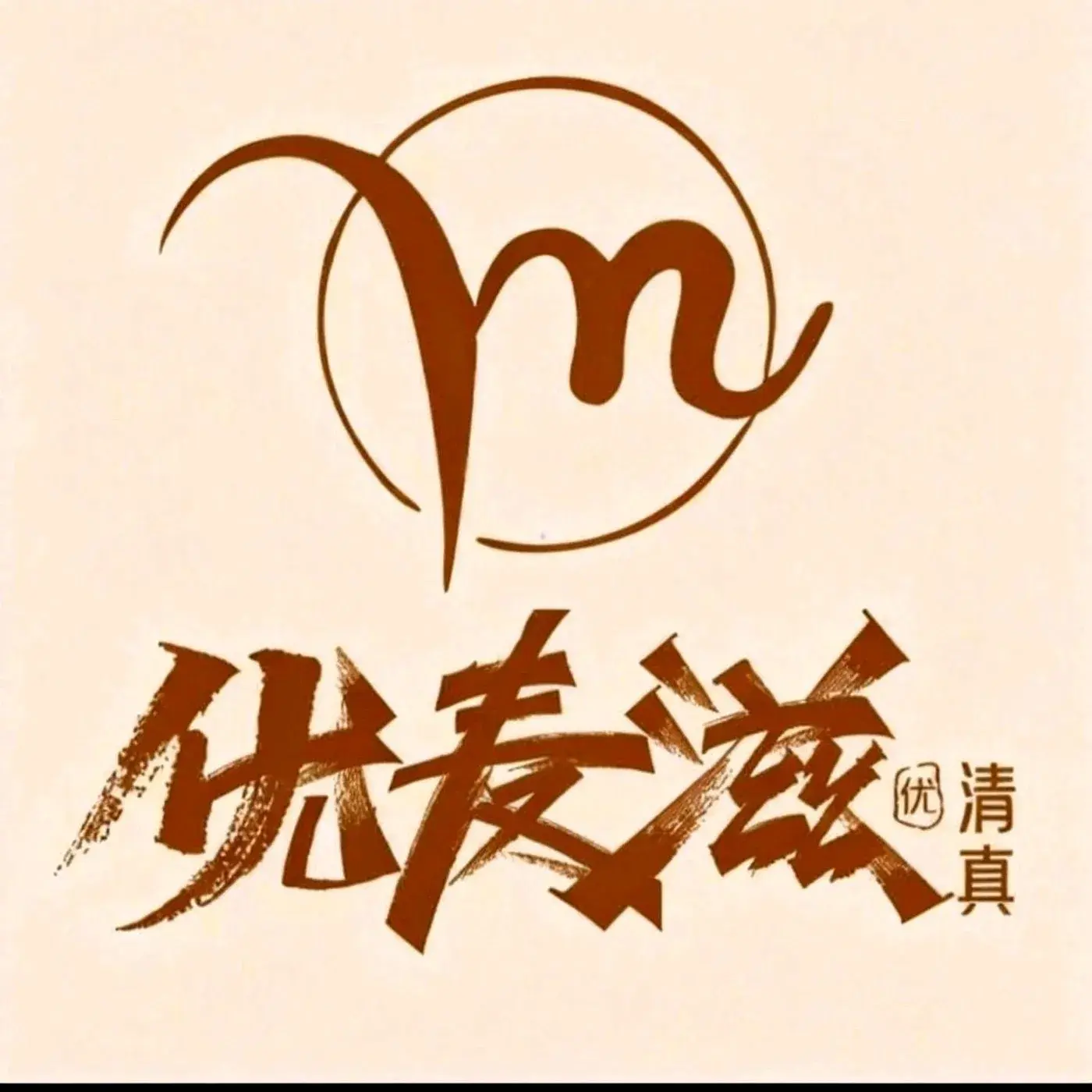 清真优麦滋创意烘焙(临江路店)美食图片