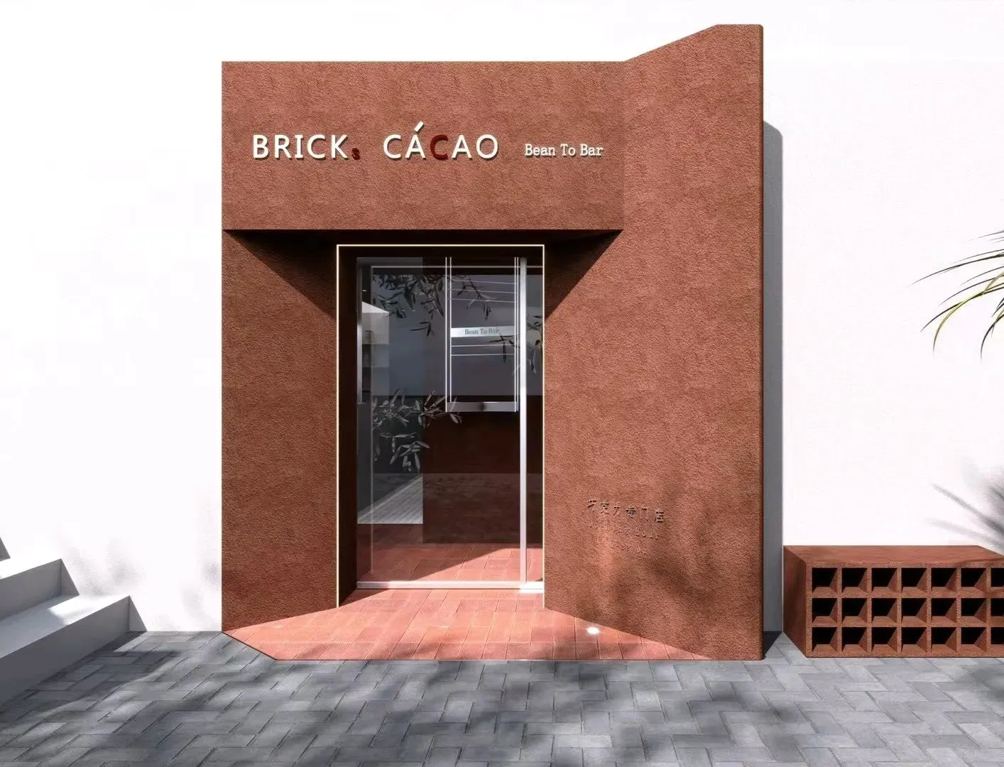 Bricks Cacao爱巧巧克力专门店
