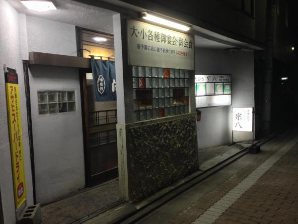 宗八
