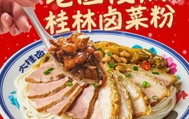 大桂卤·桂林米粉(德保一品江山店)