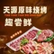 天源原味烧烤(万科城市花园店)