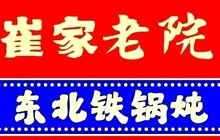 崔家老院东北铁锅炖(礼县祥和园店)餐厅图片