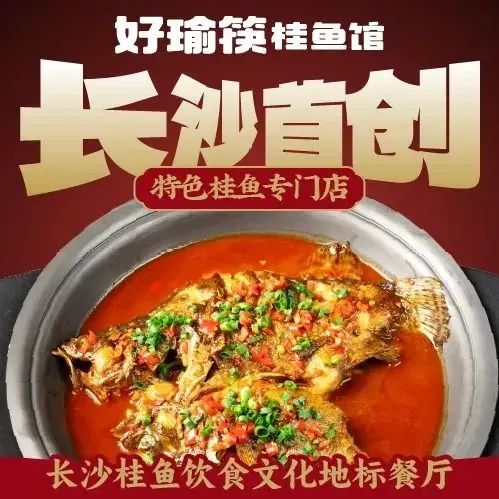 好瑜筷桂鱼专门店(植物园店)