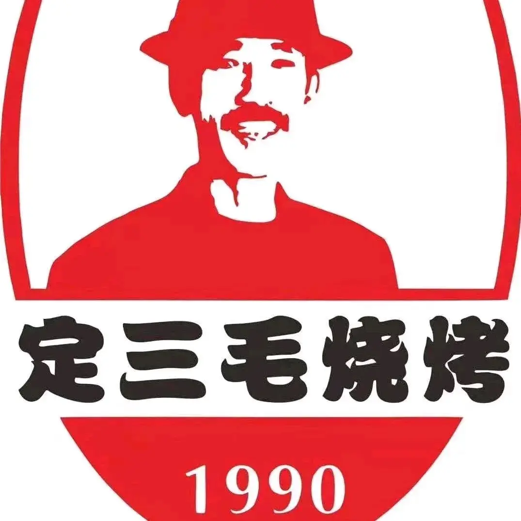 定三毛烧烤(汨罗店)餐厅图片