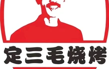 定三毛烧烤(汨罗店)餐厅图片