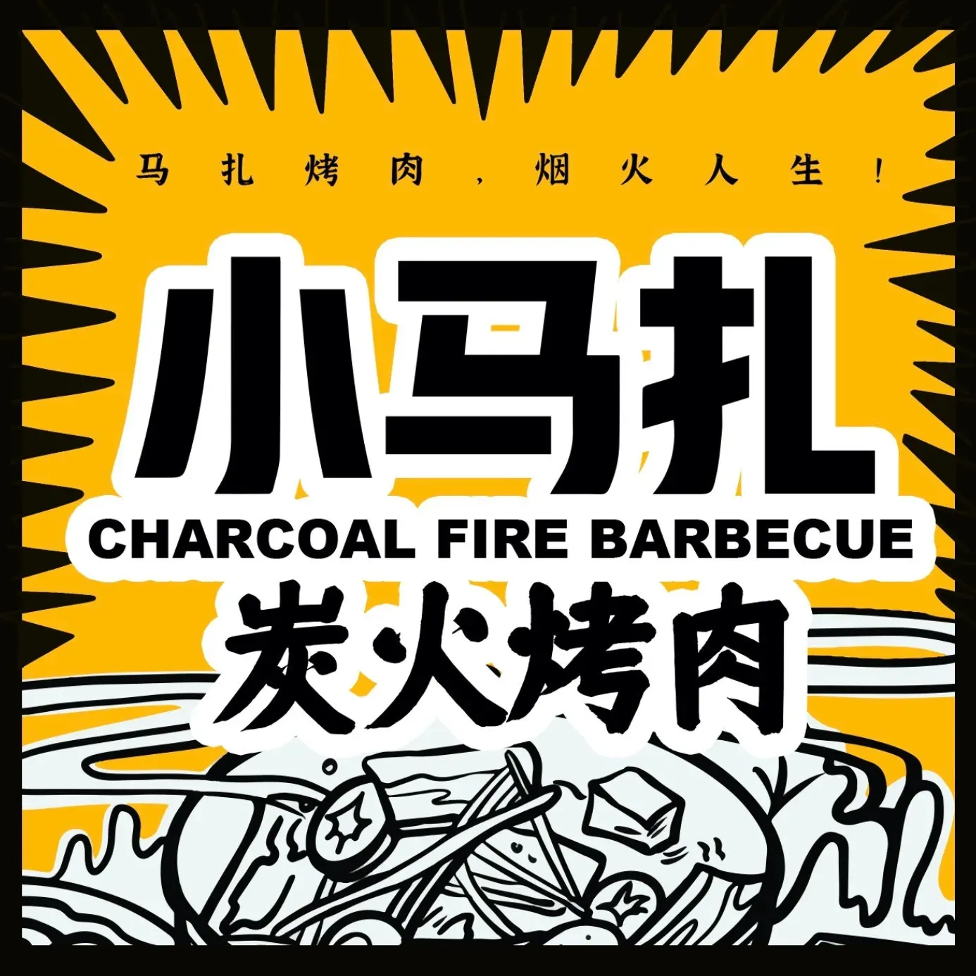 小马扎烤肉(红城湖店)