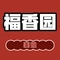 福香园(东大街店)