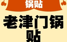 老津门锅贴(吴桥分店)餐厅图片