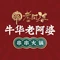 牛华老阿婆串串火锅(新天润旗舰店)