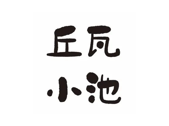 丘瓦小池面包店