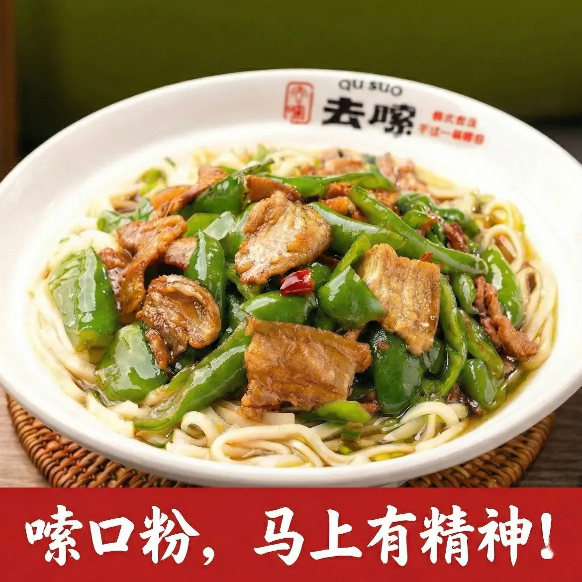 去嗦·长沙古早米粉(金海创意中心店)