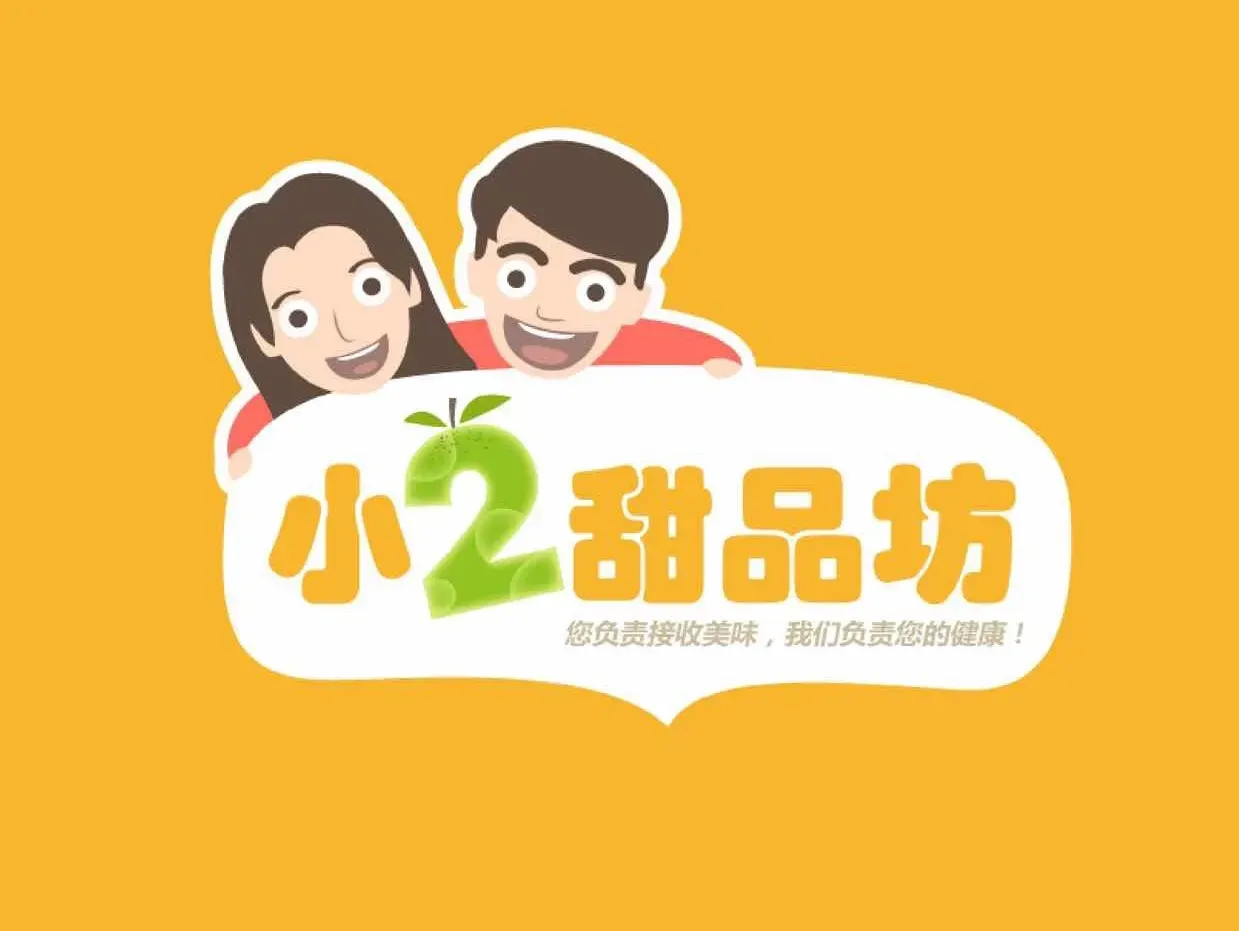 小2甜品坊(东城·西山公寓店)