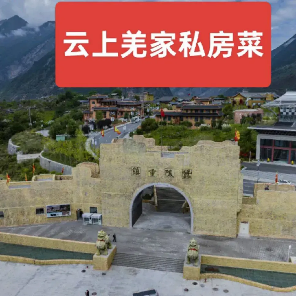 云上羌家私房菜