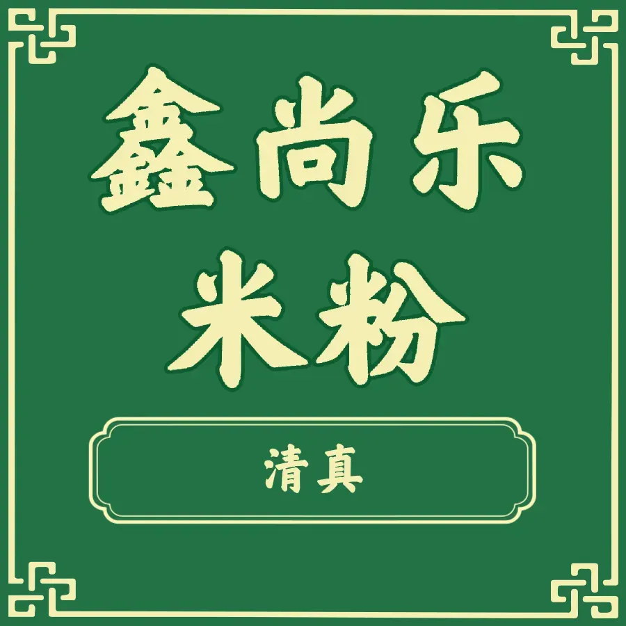 清真鑫尚乐米粉店(牛街店)