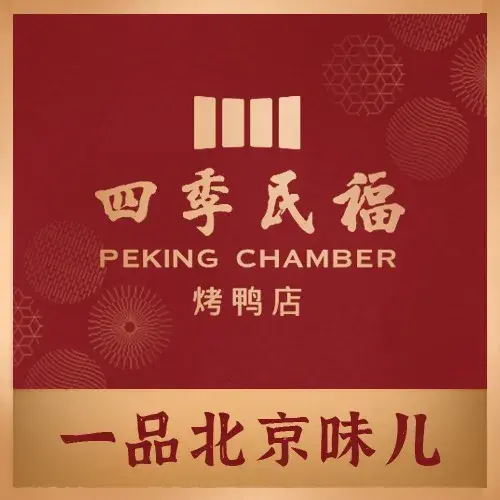 四季民福烤鸭店(王府井灯市口店)美食图片