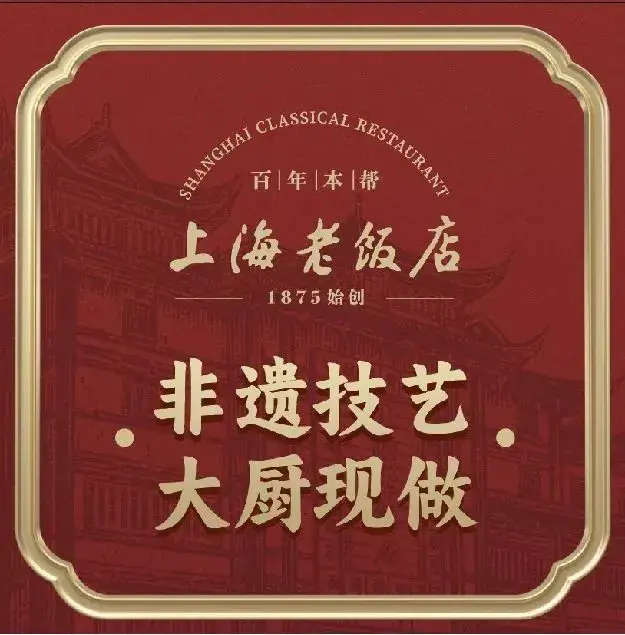 上海老饭店(豫园店)美食图片