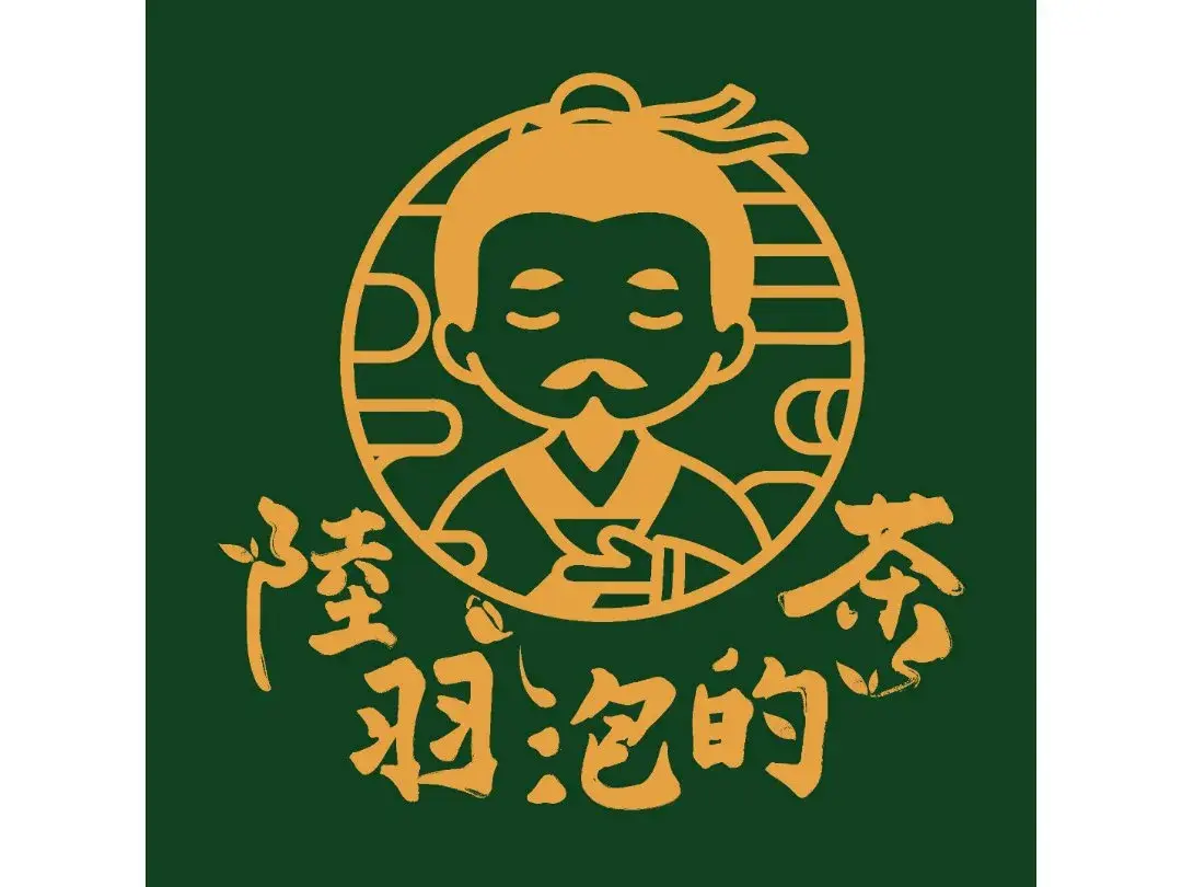 陆羽泡的茶