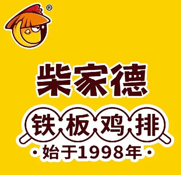 柴家德铁板鸡排(群力远大店)