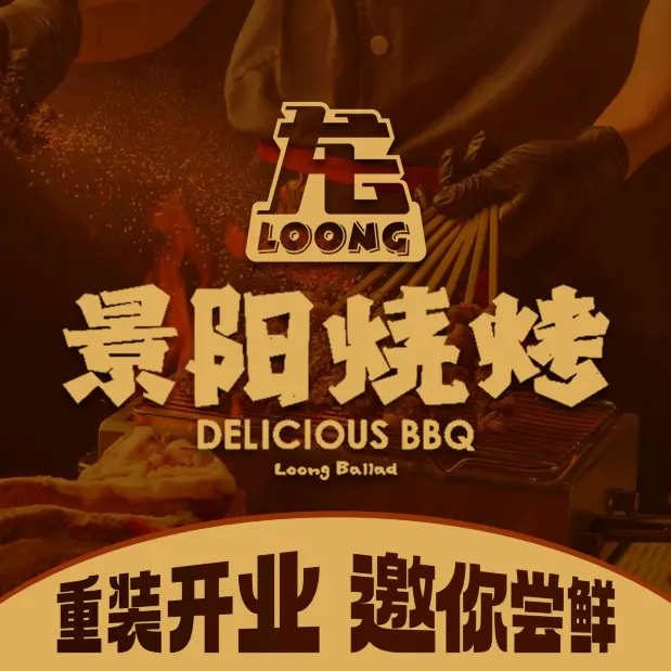 景阳烧烤(融创中园店)