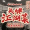 醉三篇璧山兔来凤鱼(金科秀湖天都SKY MALL店)